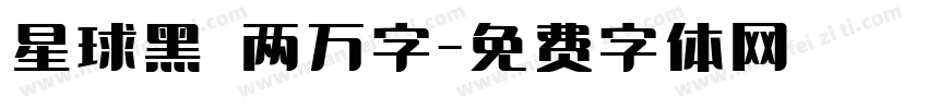 星球黑 两万字字体转换